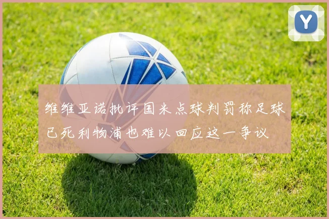 维维亚诺批评国米点球判罚称足球已死利物浦也难以回应这一争议
