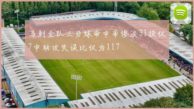 马刺全队三分球命中率惨淡31投仅7中助攻失误比仅为117