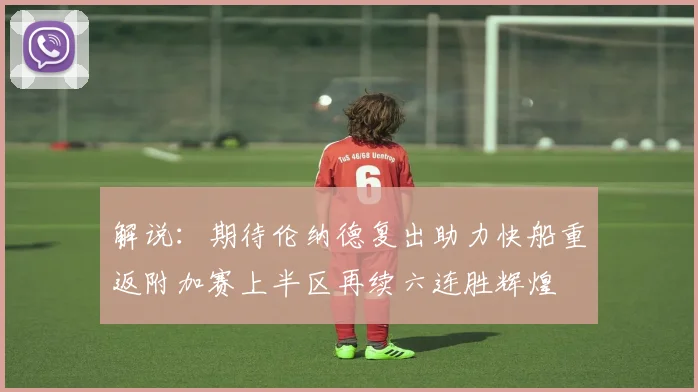 解说：期待伦纳德复出助力快船重返附加赛上半区再续六连胜辉煌
