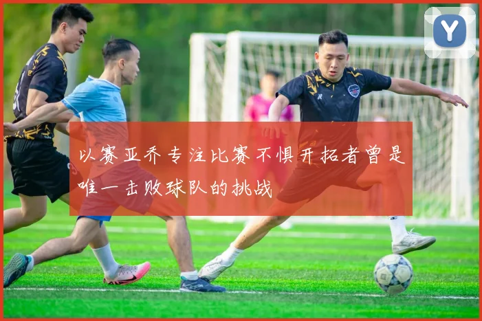 以赛亚乔专注比赛不惧开拓者曾是唯一击败球队的挑战