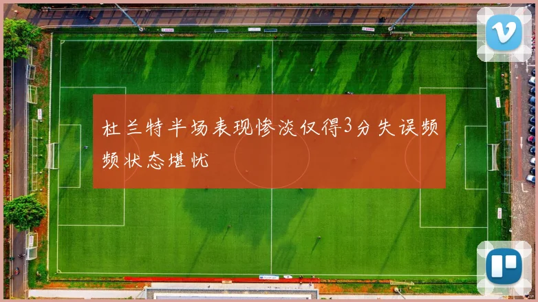 杜兰特半场表现惨淡仅得3分失误频频状态堪忧