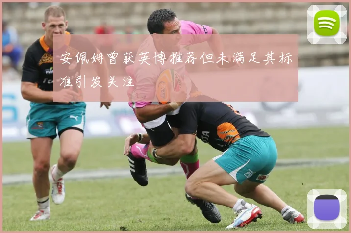 安佩姆曾获英博推荐但未满足其标准引发关注