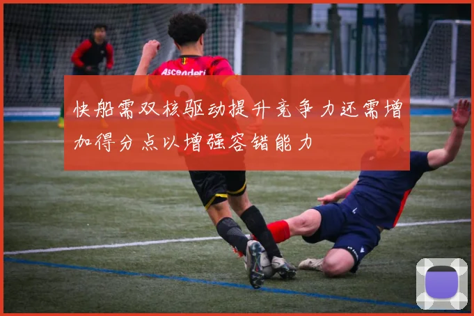 快船需双核驱动提升竞争力还需增加得分点以增强容错能力