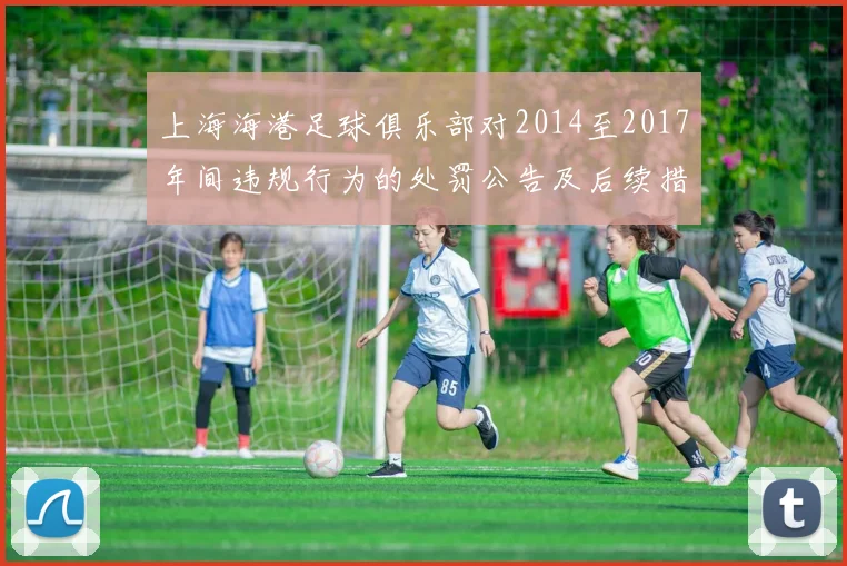 上海海港足球俱乐部对2014至2017年间违规行为的处罚公告及后续措施说明