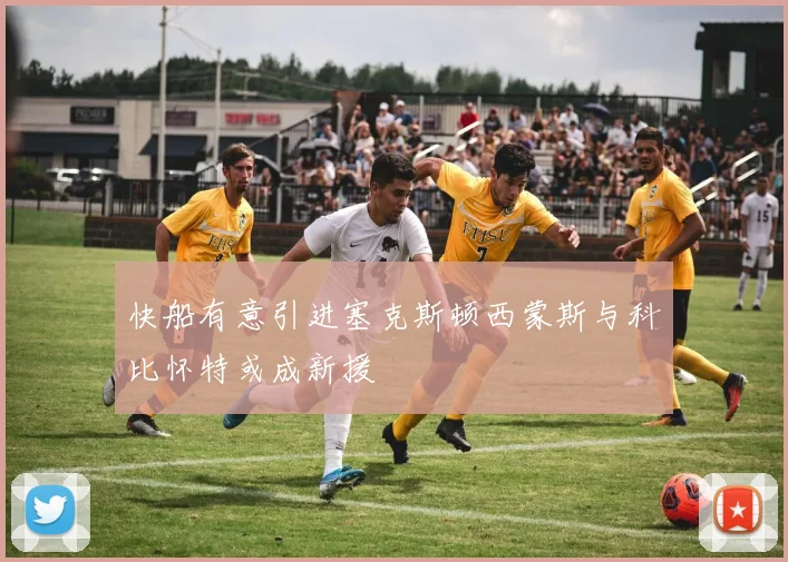 快船有意引进塞克斯顿西蒙斯与科比怀特或成新援