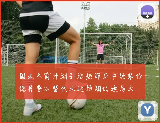 国米冬窗计划引进热那亚中场弗伦德鲁普以替代未达预期的迪乌夫