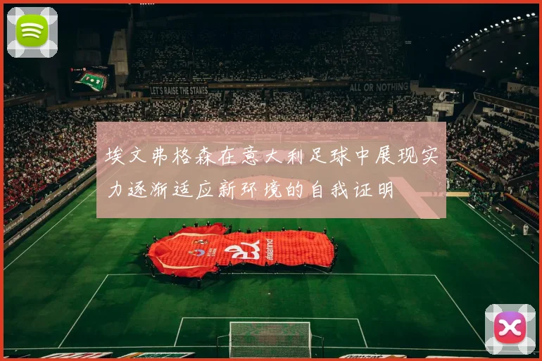 埃文弗格森在意大利足球中展现实力逐渐适应新环境的自我证明