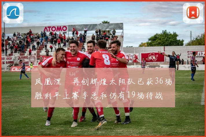 凤凰涅槃再创辉煌太阳队已获36场胜利平上赛季总和仍有19场待战