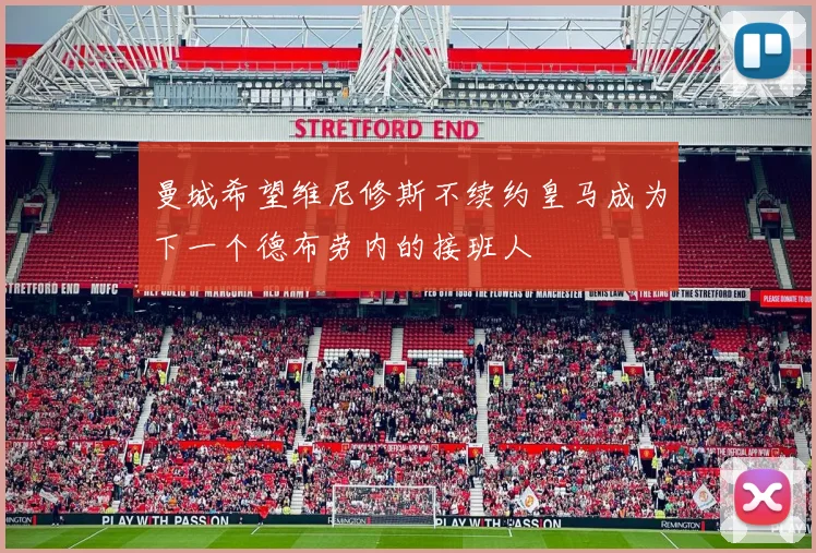 曼城希望维尼修斯不续约皇马成为下一个德布劳内的接班人