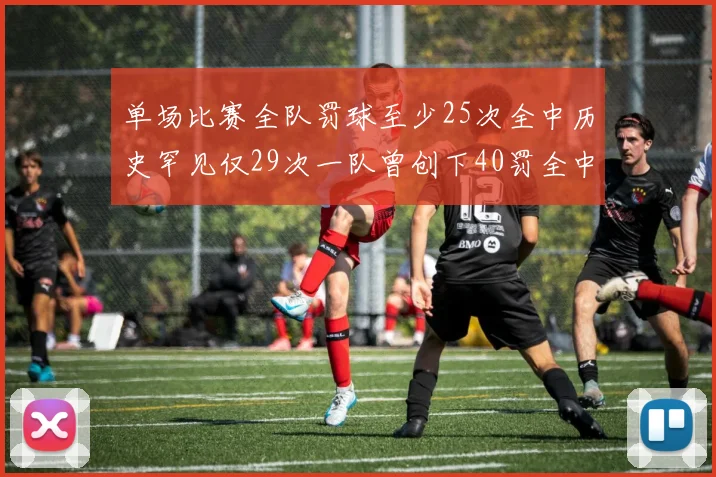 单场比赛全队罚球至少25次全中历史罕见仅29次一队曾创下40罚全中的纪录