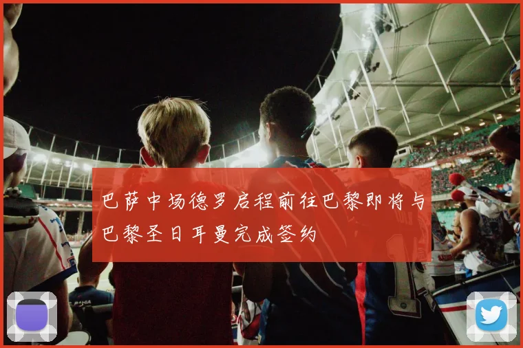 巴萨中场德罗启程前往巴黎即将与巴黎圣日耳曼完成签约