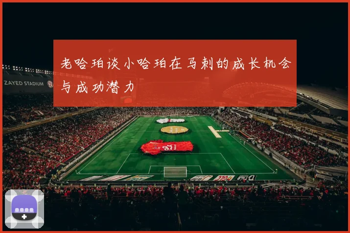 老哈珀谈小哈珀在马刺的成长机会与成功潜力