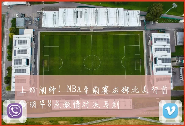 上好闹钟！NBA季前赛龙狮北美行首战明早8点激情对决马刺