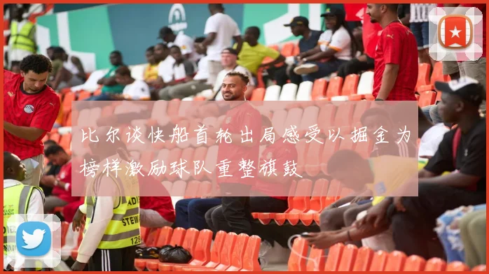 比尔谈快船首轮出局感受以掘金为榜样激励球队重整旗鼓