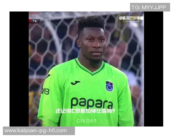 奥纳纳土超比赛中表现惊艳七次扑救零封对手媒体评分高达九点一分